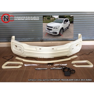 สเกิร์ตหน้า พร้อม อุปกรณ์ CHEVROLET TRAILBLAZER ปี2012-2015 DUBAI