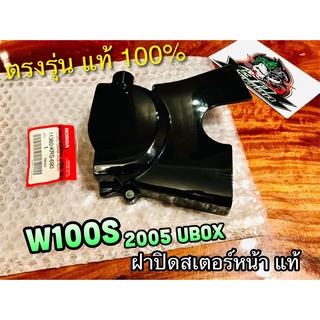 แท้ 11360-KRS-900 W100S 2005 สีดำ ฝาปิดสเตอร์หน้า W100 S UBOX ฝาครอบสเตอร์หน้า แท้ศูนย์ 100%