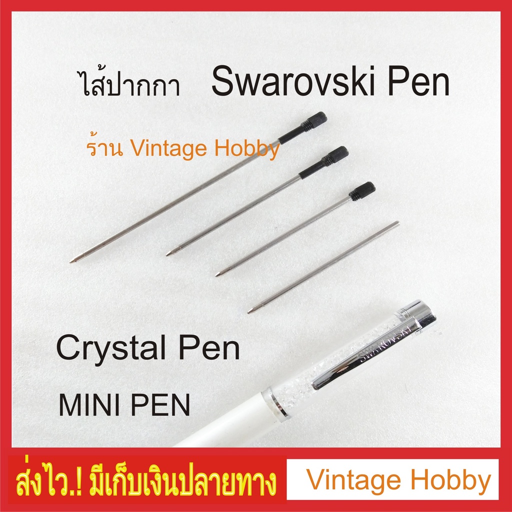 ไส้ปากกา Swarovski Crystal Pen และ Mini Pen แบบลูกลื่น