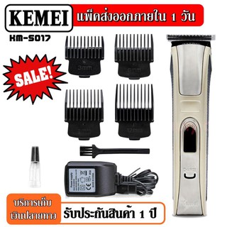 Kemei ปัตตาเลี่ยนไฟฟ้าแบตตาเลียนไร้สาย กันน้ำรุ่น KM-5017 KM5017 คละสี ตัดผม กันขอบได้ ตัดดีเสียงไม่ดัง ( สีทอง )