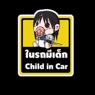 สติ๊กเกอร์ baby in car มีเด็กในรถ ในรถมีเด็ก child in car สติ๊กเกอร์ติดรถ สติ๊กเกอร์กันน้ำ แม่เหล็กติดรถยนต์ BCA99