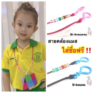 สายคล้องแมส สายคล้องหน้ากากสำหรับเด็ก ใส่ชื่อฟรี