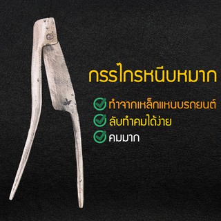 กรรไกรคีบหมาก เหล็กแหนบ กรรไกรคีบหมาก กรรไกรตัดหมาก กรรไกรคีบหมากคมมาก กรรไกรคีบหมาก ทำจากเหล็กแหนบรถยนต์