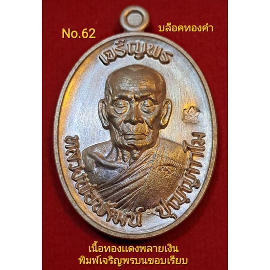 #เจริญพร3 #วัดเเตก #หลวงพ่อพัฒน์ วัดห้วยด้วน พิมพ์เจริญพรบน-ขอบเรียบ บล็อคทองคำ เนื้อทองเเดงพลายเงิน