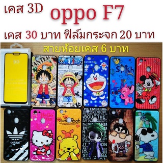 เคส 3D OPPO F7 เคสกันกระแทก ลายการ์ตูน น่ารัก  เคสโทรศัพท์มือถือ oppo F7