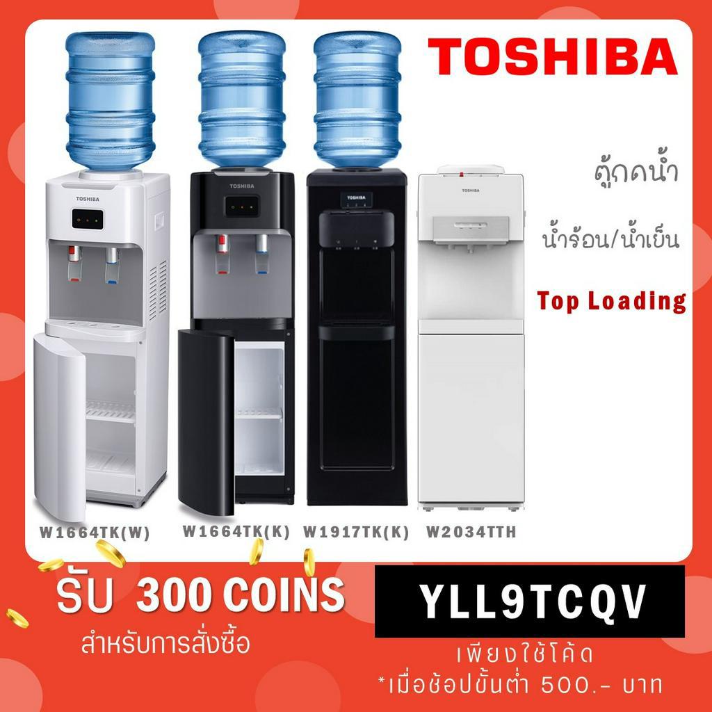Toshiba ตู้กดน้ำร้อน-น้ำเย็น RWF-W1664TK(W) - สีขาว / W1664TK(K) สีดำ / RWF-W1917TK(K) / RWF-W2034TTH(W)