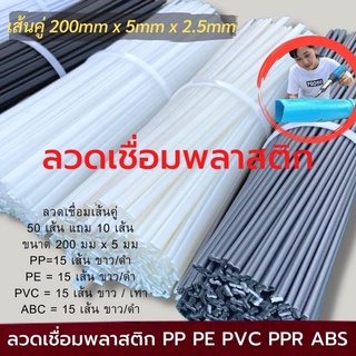 ลวดเชื่อมพลาสติก ABS/PVC/PP/PE แบบเส้นคู่ ขนาด 200มมx5มมx2.5มม สีขาว/ดำ/เทา