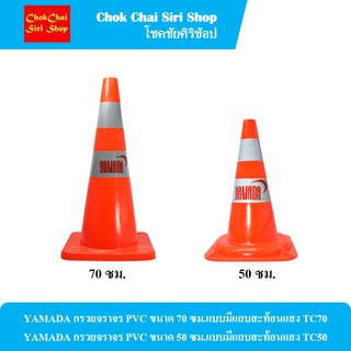 YAMADA กรวยจราจร PVC แบบมีแถบสะท้อนแสง ขนาด 70 ซม. และ 50 ซม.