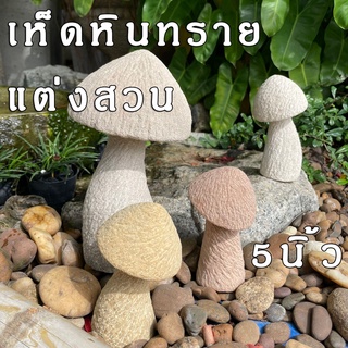 เห็ดหินทราย แต่งสวน อุปกรณ์แต่งสวน ตุ๊กตาแต่งสวน ของแต่งสวน สูง5,9นิ้ว (1ชิ้น)คละสี