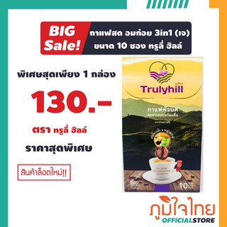 กาแฟสด อมก๋อย 3in1 ขนาด 10 ซอง ทรูลี่ ฮิลล์ 1 กล่อง สั่งครบ 500 บาท แถมแก้วฟรี 1 ใบ