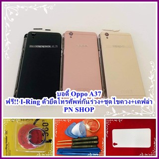 บอดี้ OPPO A37 แกนกลาง+ปุ่มข้าง+เลนกล้อง แถมฟรี I-Ring ตัวยึดติดโทรศัพท์+ชุดไขควง+เคฟล่า อะไหล่คุณภาพดี PN Shop