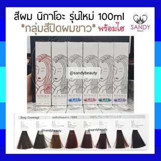 ขายดี! ครีมย้อมผม NIGAO นิกาโอะ รุ่นใหม่ *กลุ่มสีปิดผมขาว100%* 100ml พร้อมไฮ กลิ่นไม่ฉุน ไม่มีสารแอมโมเนีย