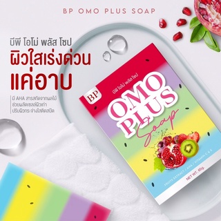 สบู่โอโม่ OMO สบู่บีพี 5 สี 65g. สบู่ขาวในตำนานสบู่omo omoplus bp ของแท้100% ส่งด่วน