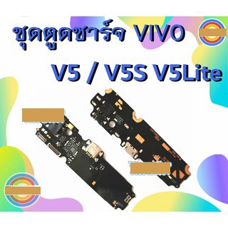 แพรชาร์จ Vivo V5 V5 Lite แพรตูดชาร์จ  VivoV5 VivoV5Lite USBV5 USBV5Lite ตูดชาร์จ V5 ตูดชาร์จ V5s ตูดชาร์จ V5Lite