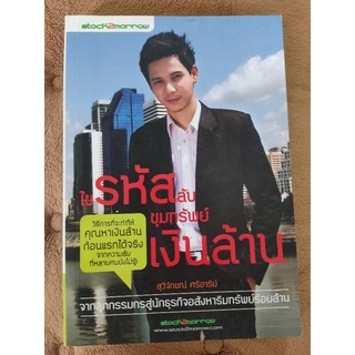 ไขรหัสลับ ขุมทรัพย์เงินล้าน/สุวิจักขณ์ ศรีอาริย์/หนังสือมือสองสภาพดี