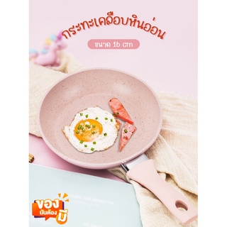 กระทะเคลือบหินอ่อน 16cm กระทะมินิ หม้อ กระทะแบน Marble Stone Frying pan ด้ามจับกันความร้อน หม้อเคลือบหินอ่อน