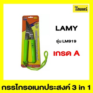 LAMY กรรไกรอเนกประสงค์ 3 in 1 รุ่นLM919 ขนาด 8"