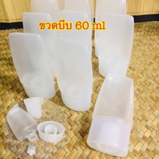 หลอดบีบ ขวดบีบ  60 ml (แพ็คละ 12 ใบ)