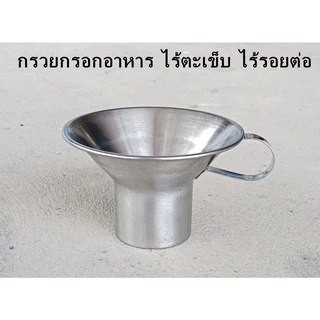 กรวยกรอกอาหาร กระบอกใส่ถุง สแตนเลส เป็นชุด /แยก เล็ก - ใหญ่ ** ดูรูปภาพประกอบการสั่งซื้อ