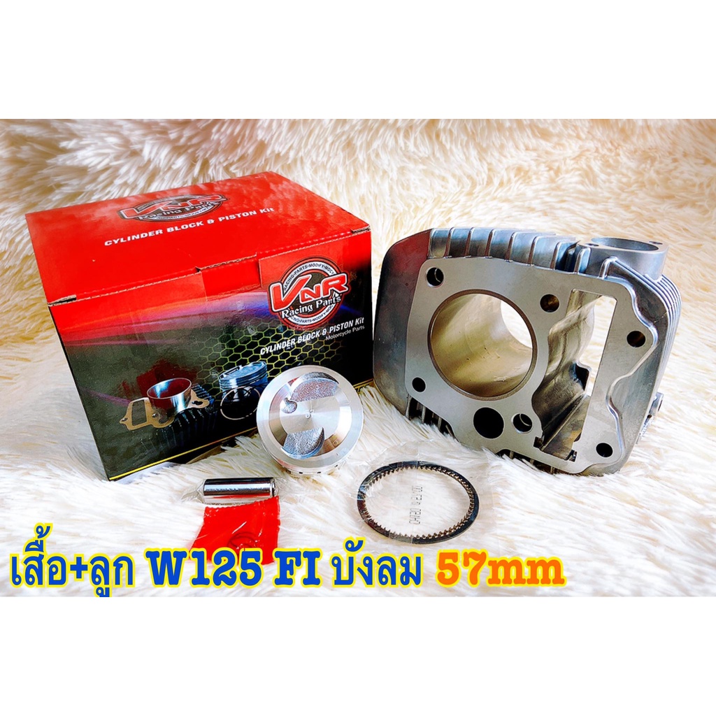 เสื้อสูบพร้อมลูก WAVE125S/R/i (เวฟ125) KPH / W125 ปลาวาฬ / W125 บังลม หัวฉีด ขนาด 52.4-59.5 มิล