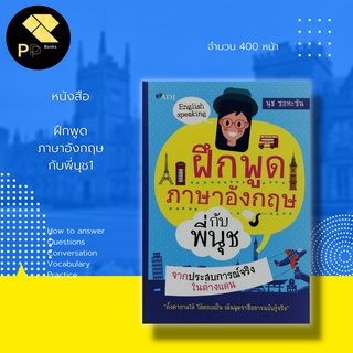 หนังสือ ฝึกพูด ภาษาอังกฤษ กับพี่นุช : มีเนื้อหาให้คุณกล้าเริ่มที่จะถามคำถามในสถานการณ์ต่างๆ ผ่านการสนทนา