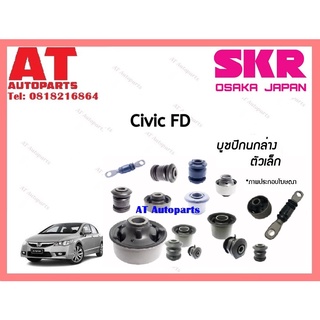 บูชปีกนก  บูชปีกนกล่างตัวเล็ก บูชปีกนกล่างตัวใหญ่ HONDA CIVIC FD ราคาต่อชิ้น ยี่ห้อSKR SHOCAB