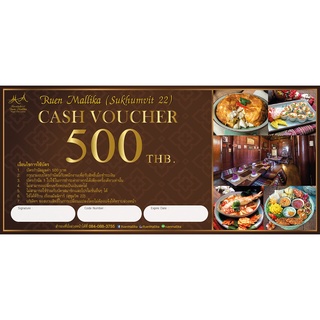 Cash Voucher บัตรกำนัลแทนเงินสด ร้าน เรือนมัลลิการ์ มูลค่า 500 บาท