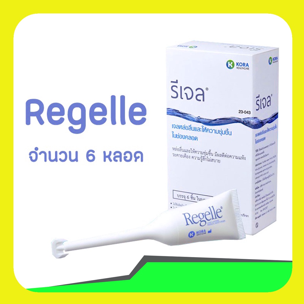 ราคาพิเศษ REGELLE รีเจล เจลหล่อลื่น เพิ่มความชุ่มชื้น 6 หลอด