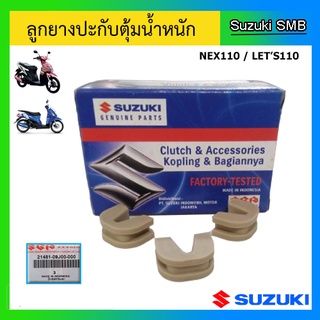 ลูกยางปะกับตุ้มน้ำหนัก ยี่ห้อ Suzuki รุ่น Nex110 / Lets110 แท้ศูนย์ (1ชุด มี 3ชิ้น)