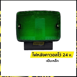 ไฟหลังคาวอลโว่ ไฟหลังคา ไฟหัวเก๋ง 24 v.