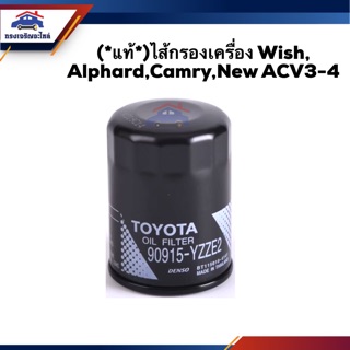 🥁(แท้💯%)ไส้กรองน้ำมันเครื่อง กรองเครื่อง TOYOTA Wish, Alphard,Camry,New ACV3-4