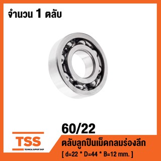 60/22 ตลับลูกปืนเม็ดกลมร่องลึก ฝาเปิด 60/22 OPEN ( DEEP GROOVE BALL BEARINGS )