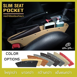 Rainbow กระเป๋าจัดระเบียบข้างเบาะ Slim Seat Pocket ที่เก็บของ ข้างเบาะ ขนาดพิเศษ - หนัง LU Leather คุณภาพ เสมือนหนังแท้