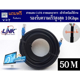 สายแลน Link Cat6 (ของแท้)  50 เมตร ภายนอกอาคาร หุ้มฉนวน 2 ชั้น  เข้าหัวพร้อมใช้งาน Link UTP Cable Cat6 Outdoor 50m สาย L