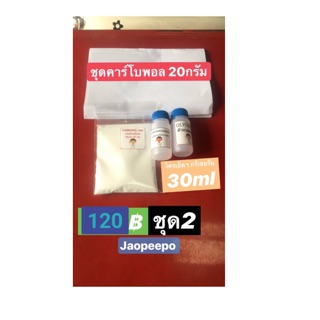 📌ชุดคาร์โบพอล 20 กรัม📌 120฿💶 มีไตรเอ็ดฯและกรีเซอรีนด้วย📌💶