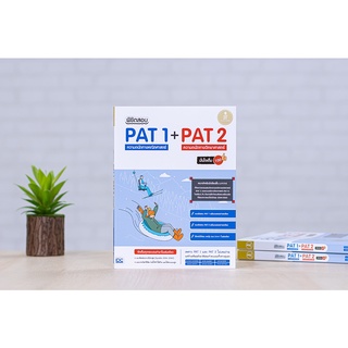 หนังสือ พิชิตสอบ PAT 1 + PAT 2 ความถนัดทางคณิตศาสตร์ และความถนัดทางวิทยาศาสตร์ มั่นใจเต็ม 100