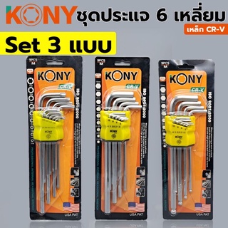 KONY Set ประแจ ประแจหกเหลี่ยม ประแจ 6 เหลี่ยม ชุดประแจ ชุดเซ็ทประแจ 3 หัว  3 รูปแบบ