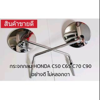 กระจกข้าง HONDA C50 C65 C70 C100