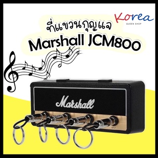 กล่องเก็บกุญแจ Marshall ที่เก็บกุญแจติดผนัง ที่แขวนกุญแจ