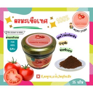 👶🏻🍅6M+ ผงมะเขือเทศ สำหรับเด็กวัยบดป้อน---แบบกระปุก---ขนาด 35 กรัม สินค้ามีอย.รับรอง ผ่านกรรมวิธีด้วยวิธี สเปรย์ดราย