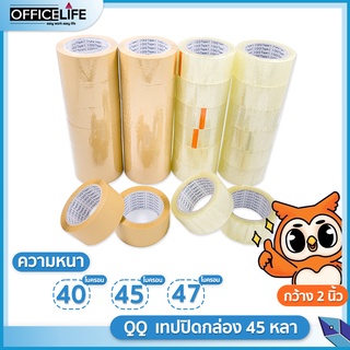 แหล่งขายและราคาQQ Tape เทปปิดกล่อง OPP เทปใส เทปสีชา ขนาด 2นิ้ว ยาว 45 หลา QQ Tape หนา 40 / 45 / 47 ไมครอน (1ม้วน)อาจถูกใจคุณ