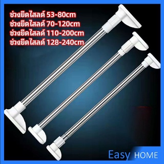 ราวม่านยืดไสลด์ ราวตากผ้า ปรับขนาดได้ตามต้องการ  Multipurpose telescopic pole