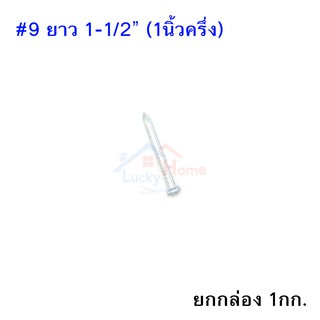 Concrete Nail ตะปูคอนกรีตตราเพชร เบอร์#9 ยาว 1นิ้วครึ่ง ยกกล่อง หนัก 1กก.