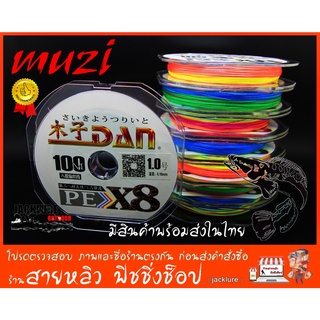 สายPE ตกปลา muzi ตกปลาถัก8 สายพีอีตกปลาคุณถาพสูง X8 ยาว100 เมตร (มีสินค้าพร้อมส่งในไทย)