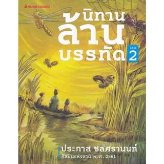 Se-ed (ซีเอ็ด) : หนังสือ นิทานล้านบรรทัด เล่ม 2