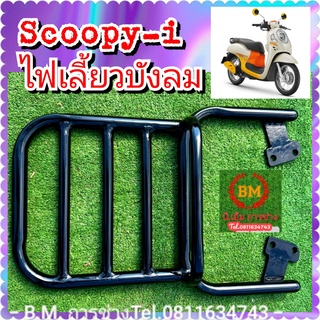 ตะแกรงแร็คท้าย Scoopy i New ( V.3 )