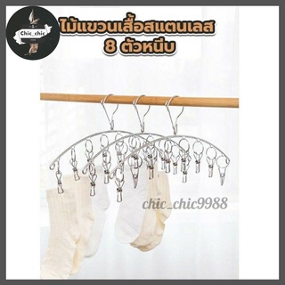 ที่หนีบผ้าสแตนเลส 8 ตัวหนีบ **ราคาถูก พร้อมส่ง** #030