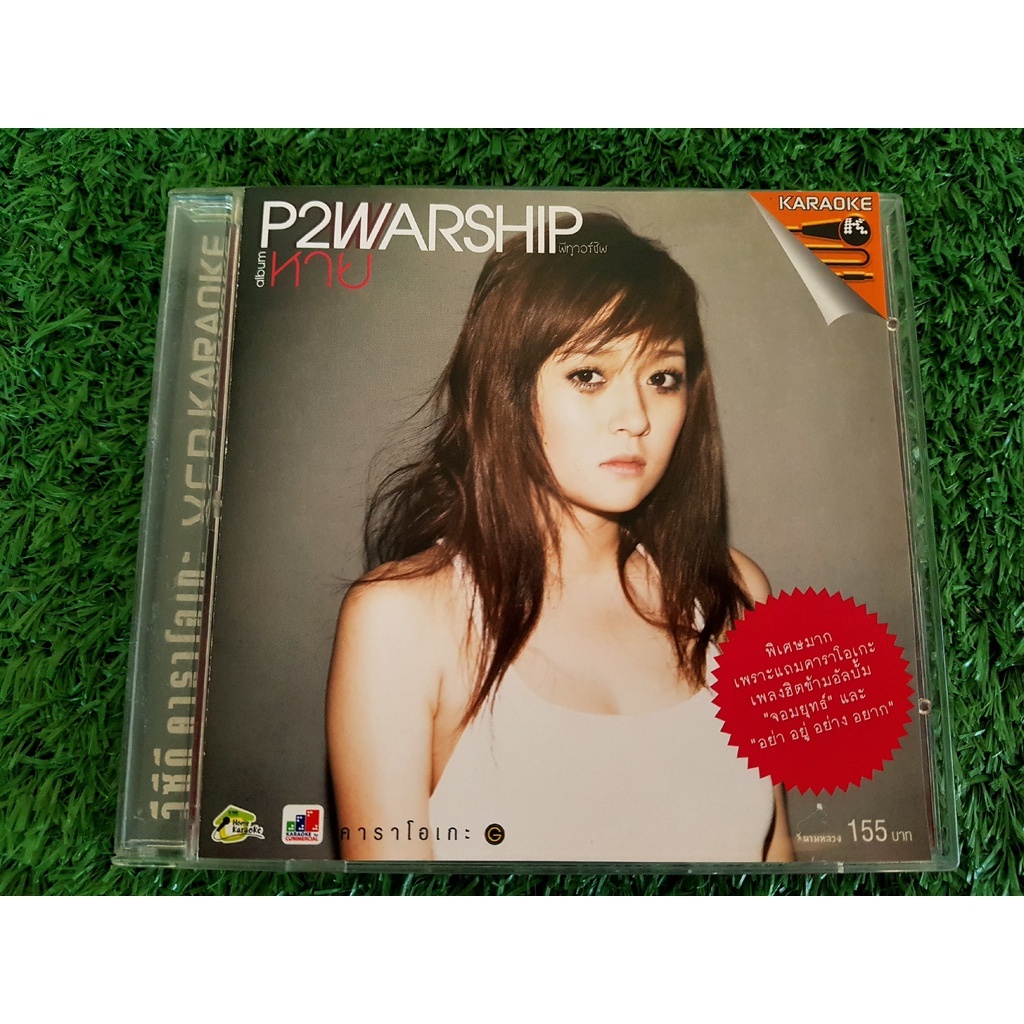 VCD แผ่นเพลง P2WARSHIP พี-ทู-วอร์-ชิพ อัลบั้ม หาย