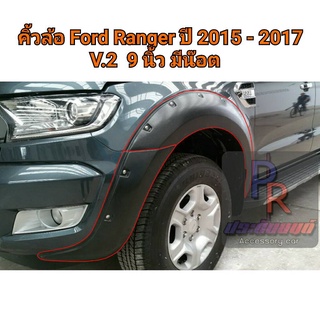 คิ้วล้อ Ford Ranger 2015-2017 9 นิ้ว มีน๊อต สีดำด้าน CAB V.2