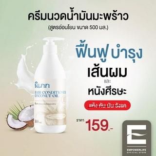 พิเภก(Pipek) ครีมนวดน้ำมันมะพร้าว 500ml. ฟื้นฟู,บำรุง เส้นผมและหนังศีรษะ ( ครีมนวด PIPEK 500ml. )